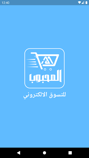 المحبوب للتسوق الالكتروني Screenshot 0