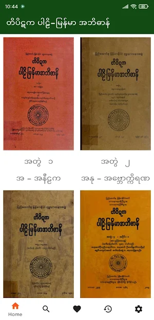 Tipitaka Abidan တိပိဋကအဘိဓာန် Screenshot 0