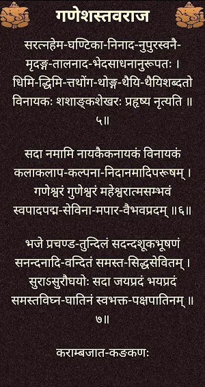 गणेशस्तवराज / GaneshStavaraj Screenshot 2