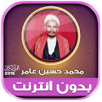 قران كامل بصوت محمد حسين عامر مجود بدون نت‎‎