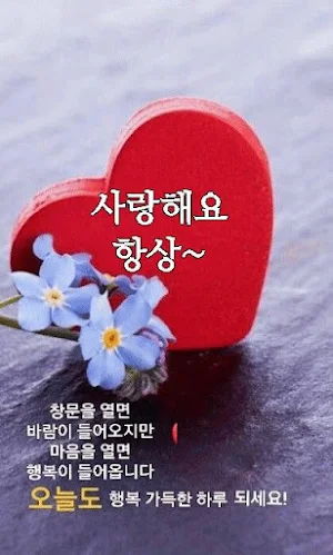 좋은하루 인사말 이미지가 포함된 사진 좋은 아침 문구 Screenshot 2