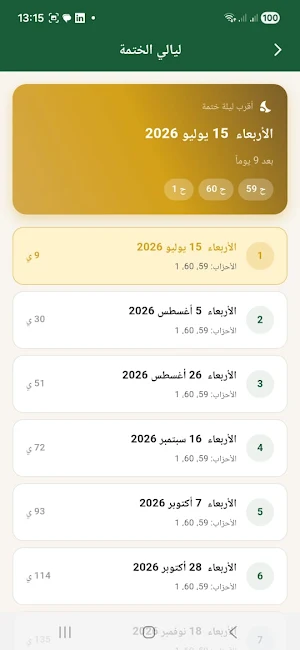 القرآن الكريم - ختمة الإدارة Screenshot 2