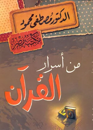 كتاب من أسرار القرآن pdf Screenshot 0