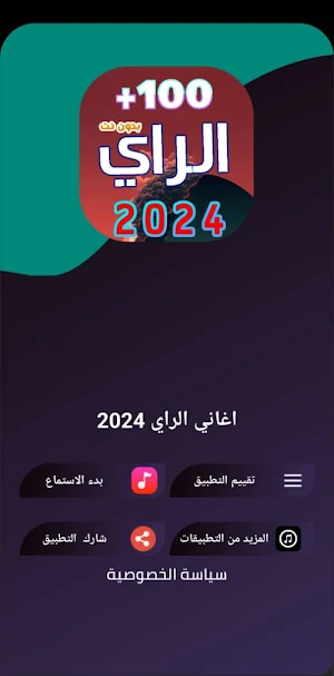 اغاني الراي 2024 | بدون نت Screenshot 0