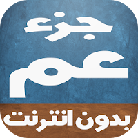 جزء عم للأطفال - بدون أنترنت