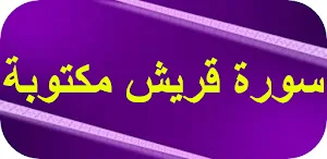 سورة قريش مكتوبة Screenshot 0
