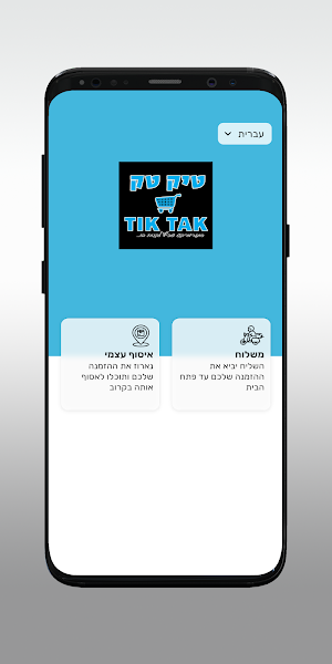 מיני מרקט טיק טק Screenshot 1