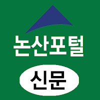 논산포털신문-빅데이터 여론 통계 기반 지역 뉴 미디어