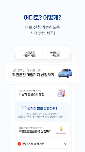 착한운전 마일리지 가이드 - 자동차, 교통안전교육센터 Screenshot 2