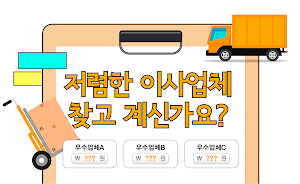 포장이사 비교견적 앱 - 이삿짐센터 전문업체 비용 가격 Screenshot 0