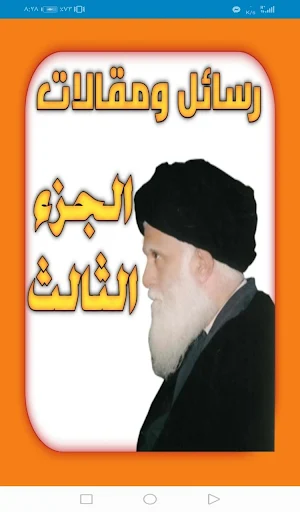 رسائل ومقالات الجزء الثالث Screenshot 0