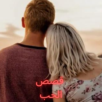 أجمل قصص الحب الواقعية القصيرة