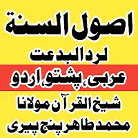 اصول السنۃ لرد البدعۃ