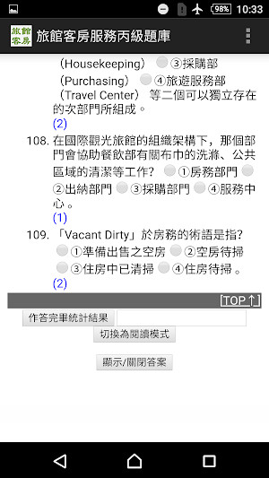 2021技能檢定-旅館客房服務丙級題庫 Screenshot 3