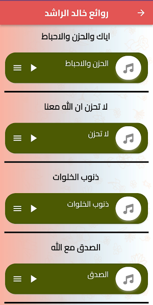 قصص الشيخ خالد الراشد Screenshot 3