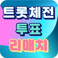 트롯 체전 - 리매치(트롯 전국체전 트로트 가수 투표 
