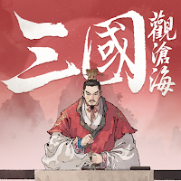 三國觀滄海：水墨風三國戰棋