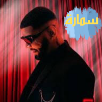 اغاني سمارة:بدون نت