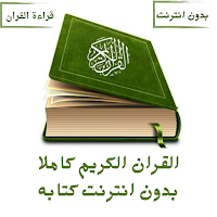 القران الكريم كاملا بدون نت