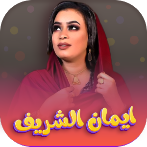 اغاني ايمان الشريف 2022-دون نت Screenshot 0