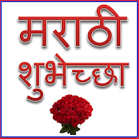 Marathi Shubhechha - शुभेच्छा