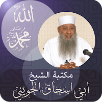 المحدث أبو ‏اسحاق ‏الحويني