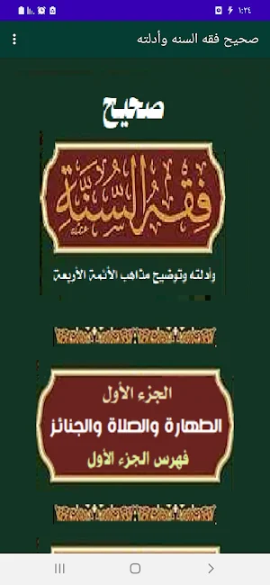 صحيح فقه السنة وأدلته Screenshot 0