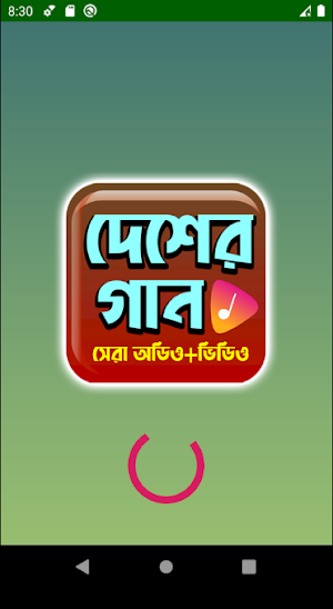 জনপ্রিয় দেশাত্মবোধক গান - Hit Deshattobodhok Gaan Screenshot 1