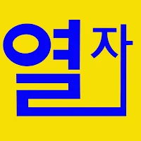 열자리
