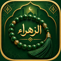تسبيحة الزهراء