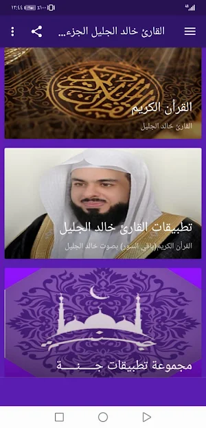 القران الكريم خالد الجليل بدون نت وبجودة عالية|جنة Screenshot 1