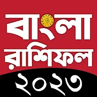 রাশিফল 2023 - Bangla Rashifal