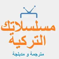 مسلسلاتك التركية مترجم و مدبلج
