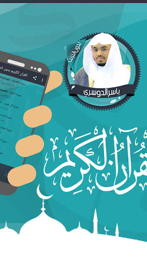 ياسرالدوسري قرأن كامل بدون نت Screenshot 1