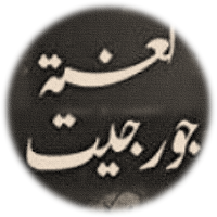 رواية لعنة جورجيت كاملة