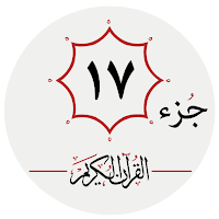 جزء هفدهم قرآن کریم