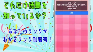 クイズ for 徳島 Screenshot 2