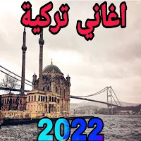 اغاني تركية 2021
