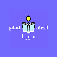 سابع اساسي سوريا بدون نت