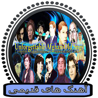 آهنگ های افغانی قدیمی