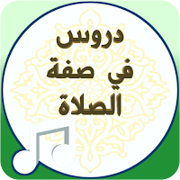 صفة صلاة النبي ﷺ