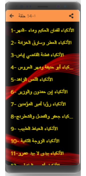 قصص الأذكياء لابن الجوزي مسلسل Screenshot 0