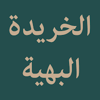 Al Kharidatul Bahiyyah