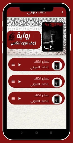 رواية خوف الجزء الثاني_بدون نت Screenshot 3