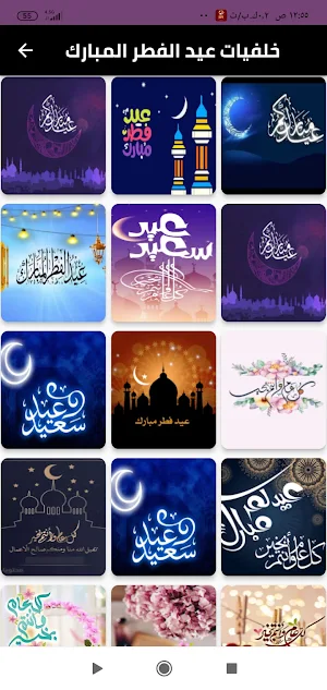 خلفيات عن العيد الفطر /2023 Screenshot 1