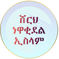 ሸርህ ነዋቂዱል ኢስላም