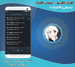 قران كريم بصوت الشيخ شعبان الصياد بدون نت‎ Screenshot 1