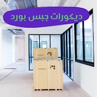 ديكورات جبس بورد