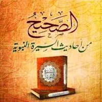 الصحيح من احداث السيرة النبوية