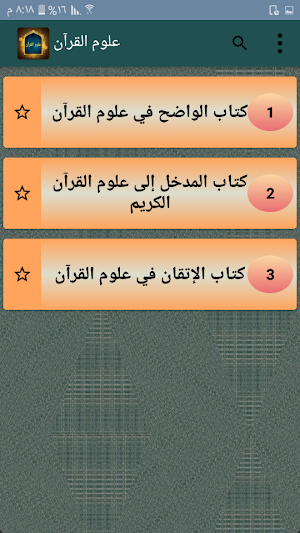 ثلاثة كتب في علوم القرآن الكريم Screenshot 1